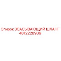 4812228939 ВСАСЫВАЮЩИЙ ШЛАНГ Epiroc
