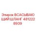 4812228939 ВСАСЫВАЮЩИЙ ШЛАНГ Epiroc