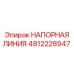 4812228947 НАПОРНАЯ ЛИНИЯ Epiroc