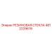 4812229619 РЕЗИНОВАЯ СТЕКЛА Epiroc