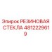 4812229619 РЕЗИНОВАЯ СТЕКЛА Epiroc