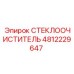Оригинальный стеклоочиститель Epiroc артикул 4812229647