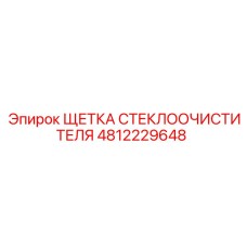 4812229648 ЩЕТКА СТЕКЛООЧИСТИТЕЛЯ Epiroc