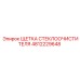 4812229648 ЩЕТКА СТЕКЛООЧИСТИТЕЛЯ Epiroc