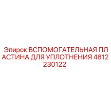 4812230122 Вспомогательная пластина для уплотнения Epiroc