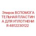 4812230122 Вспомогательная пластина для уплотнения Epiroc