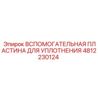 4812230124 Вспомогательная пластина для уплотнения Epiroc