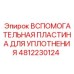Вспомогательная пластина уплотнения 4812230124 Epiroc