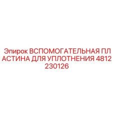4812230126 Вспомогательная пластина для уплотнения Epiroc