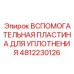4812230126 Вспомогательная пластина для уплотнения Epiroc