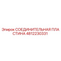 4812230331 СОЕДИНИТЕЛЬНАЯ ПЛАСТИНА Epiroc