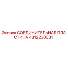 4812230331 СОЕДИНИТЕЛЬНАЯ ПЛАСТИНА Epiroc