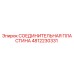 4812230331 СОЕДИНИТЕЛЬНАЯ ПЛАСТИНА Epiroc