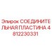 4812230331 СОЕДИНИТЕЛЬНАЯ ПЛАСТИНА Epiroc