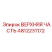 4812231172 ВЕРХНЯЯ ЧАСТЬ Epiroc