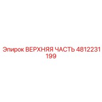 4812231199 ВЕРХНЯЯ ЧАСТЬ Epiroc