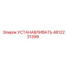 4812231399 УСТАНАВЛИВАТЬ Epiroc