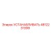 4812231399 УСТАНАВЛИВАТЬ Epiroc