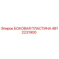 4812231900 БОКОВАЯ ПЛАСТИНА Epiroc