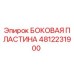 4812231900 БОКОВАЯ ПЛАСТИНА Epiroc