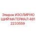 4812233559 ИЗОЛИРУЮЩИЙ МАТЕРИАЛ - Epiroc