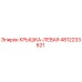 4812233621 Крышка левая Epiroc