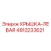 4812233621 Крышка левая Epiroc