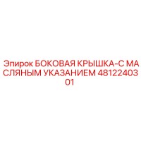 4812240301 БОКОВАЯ КРЫШКА-С МАСЛЯНЫМ УКАЗАНИЕМ Epiroc