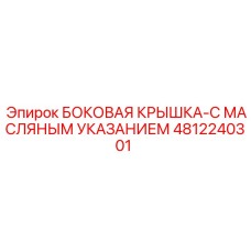 4812240301 БОКОВАЯ КРЫШКА-С МАСЛЯНЫМ УКАЗАНИЕМ Epiroc