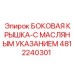 4812240301 БОКОВАЯ КРЫШКА-С МАСЛЯНЫМ УКАЗАНИЕМ Epiroc