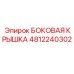 4812240302 БОКОВАЯ КРЫШКА Epiroc