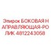 4812243058 БОКОВАЯ НАПРАВЛЯЮЩАЯ-РОЛИК Epiroc