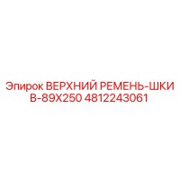 4812243061 ВЕРХНИЙ РЕМЕНЬ-ШКИВ-89X250 Epiroc