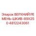 4812243061 ВЕРХНИЙ РЕМЕНЬ-ШКИВ-89X250 Epiroc