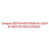 4812243062 ВЕРХНИЙ РЕМЕНЬ-ШКИВ-89X315 Epiroc