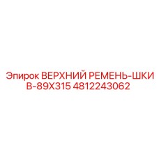 4812243062 ВЕРХНИЙ РЕМЕНЬ-ШКИВ-89X315 Epiroc