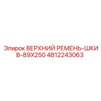 4812243063 ВЕРХНИЙ РЕМЕНЬ-ШКИВ-89X250 Epiroc