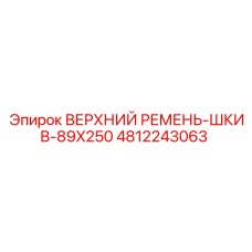4812243063 ВЕРХНИЙ РЕМЕНЬ-ШКИВ-89X250 Epiroc