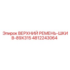 4812243064 ВЕРХНИЙ РЕМЕНЬ-ШКИВ-89X315 Epiroc