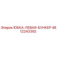 4812243392 ЮБКА-ЛЕВАЯ-БУНКЕР Epiroc