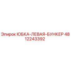 4812243392 ЮБКА-ЛЕВАЯ-БУНКЕР Epiroc