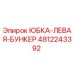 4812243392 ЮБКА-ЛЕВАЯ-БУНКЕР Epiroc
