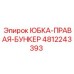 4812243393 ЮБКА-ПРАВАЯ-БУНКЕР Epiroc