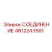 4812243581 СОЕДИНЕНИЕ Epiroc