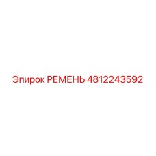 4812243592 РЕМЕНЬ Epiroc