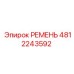 4812243592 РЕМЕНЬ Epiroc