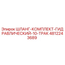 4812243689 ШЛАНГ-КОМПЛЕКТ-ГИДРАВЛИЧЕСКИЙ-10-ТРАК Epiroc