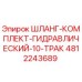 4812243689 ШЛАНГ-КОМПЛЕКТ-ГИДРАВЛИЧЕСКИЙ-10-ТРАК Epiroc