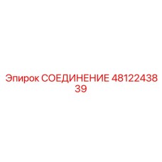 4812243839 СОЕДИНЕНИЕ Epiroc
