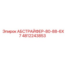 4812243853 АБСТРАЙФЕР-80-88-6X7 (Epiroc)